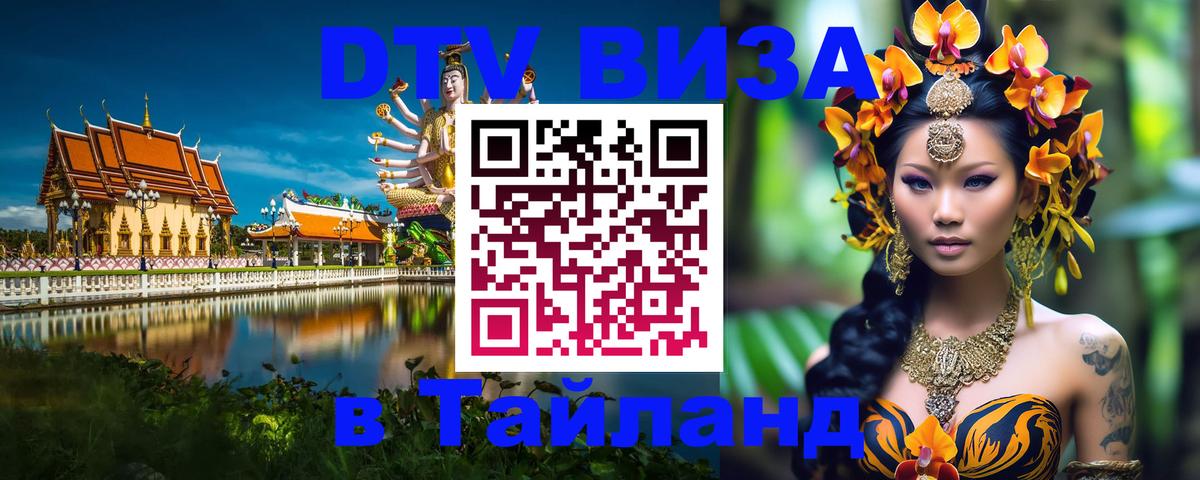 DTV виза Тайланд Чавенг 