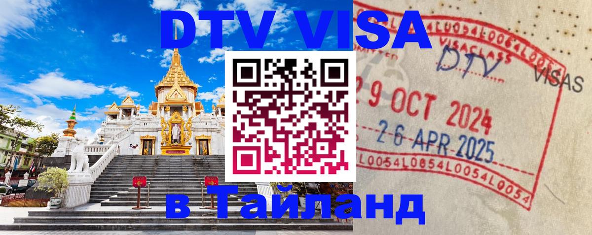 Электронная виза DTV в Тайланд 
